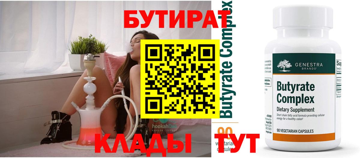 Ессентуки  БУТИРАТ BDO 33%  Вход с VPN 