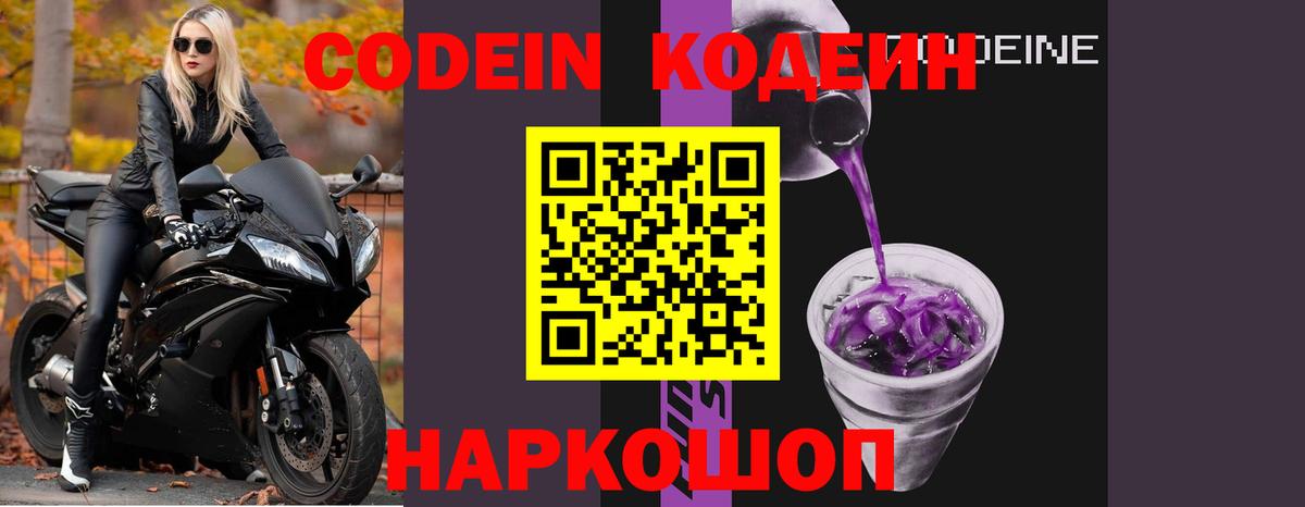 Codein Purple Drank  Вход с VPN  Ессентуки 